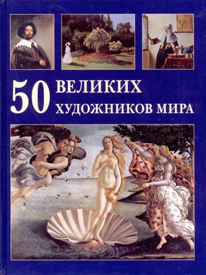 cover image of 50 великих художников мира